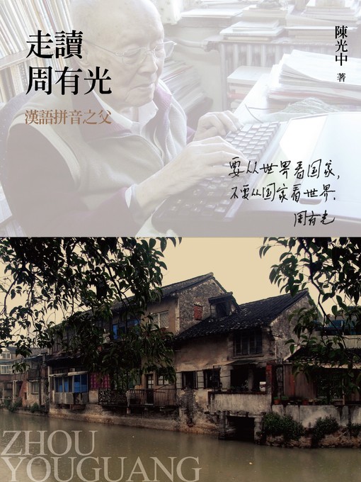 Title details for 走讀周有光─漢語拼音之父 by 陳光中 - Wait list
